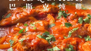 巴斯克炖鸡｜法式炖煮家常菜｜冬季食谱