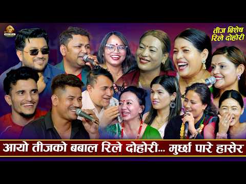 आयो बबाल तीज रिले दोहोरि | New Teej Rile Dohori 2083 | Suman, Tika, janaki, Shila,Sagar ,Indra