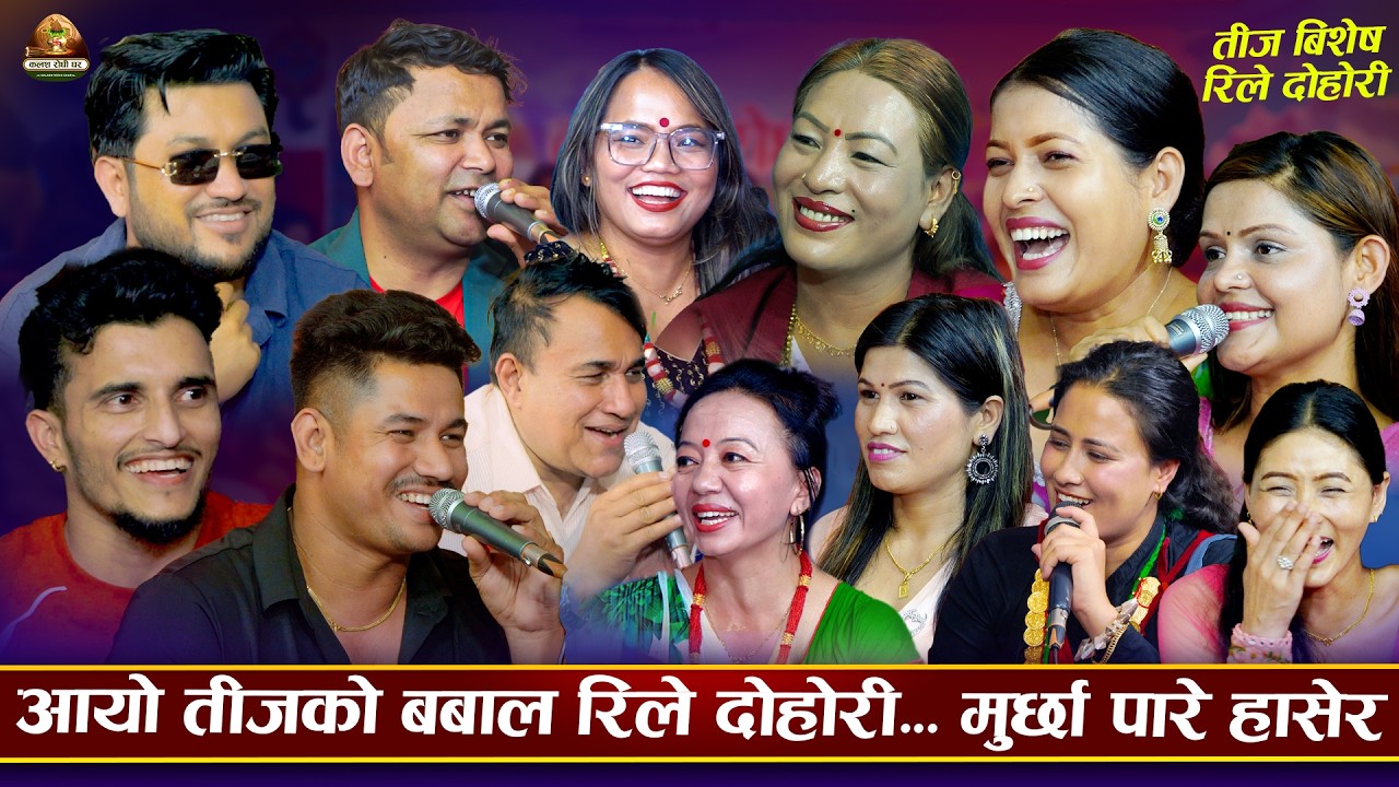 आयो बबाल तीज रिले दोहोरि | New Teej Rile Dohori…