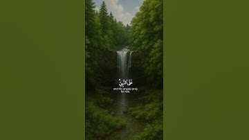 يا أيها الذين آمنوا صلوا عليه وسلموا تسليما #اكسبلور #تلاوات