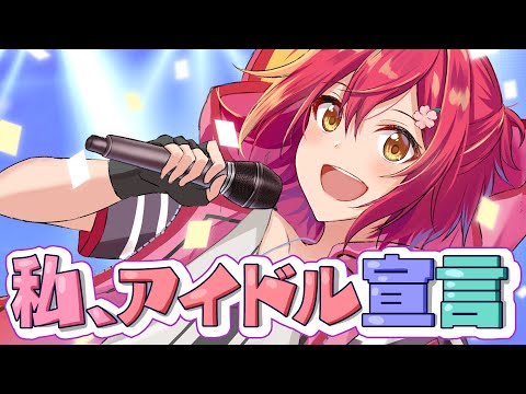 【1周年記念】私、アイドル宣言/花咲みやび【歌ってみた】