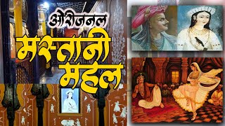 देखिये असली मस्तानी महल कहाँ है?  Original Mastani Mahal