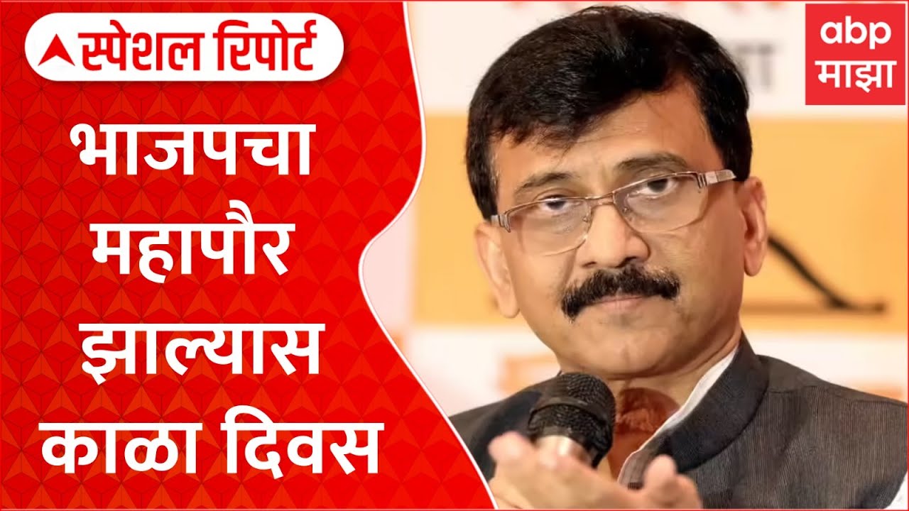 Mumbai Mayor : भाजपचा महापौर झाल्यास काळा दिवस, राऊतांची टीका Special Report