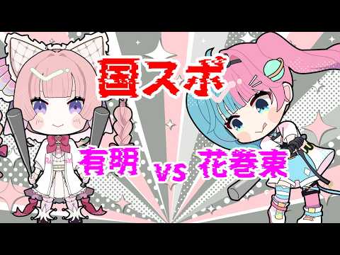 【国スポ】花巻東VS有明【ViVi LivePro Nexus】の配信サムネイル