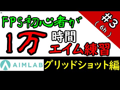 Fps初心者が時間エイム練習したら上達するのか 6時間目 If A Beginner Practices Aim For 10 000h Will He Get Better Youtube