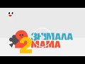 Знімала мама 2 сезон 3 серія