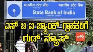 ಎಸ್ ಬಿ ಐ ಬ್ಯಾಂಕ್ ಗ್ರಾಹಕರಿಗೆ ಗುಡ್ ನ್ಯೂಸ್ ! | Good News for SBI Account Holders | YOYO TV Kannada News