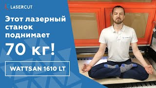 Лазерный станок с ЧПУ WATTSAN 1610, станок для резки фанеры, пластиков и других материалов.