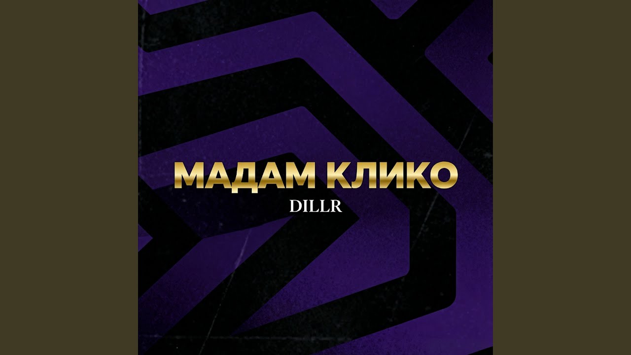 мадам клико