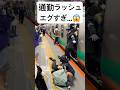 通勤ラッシュエグすぎ...