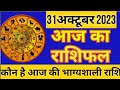 31 अक्टूबर 2023 आज का राशिफल|| मेष से लेकर मीन तक का भविष्य फल||Aaj ka rashifal|| @Dharmgyanmarg
