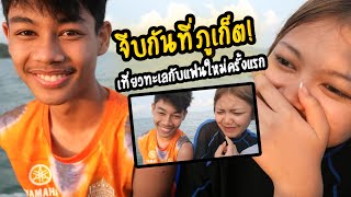 พาเมียใหม่ไปทะเล | จะเจอเมียเก่าตบไหม@ภูเก็ต