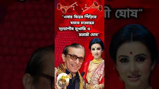 শিঘ্রই বিয়ে করতে চলেছেন শুভাশীষ মুখার্জি ও মনামী ঘোষ || Subhashish Mukherjee || Monami Ghos #shorts