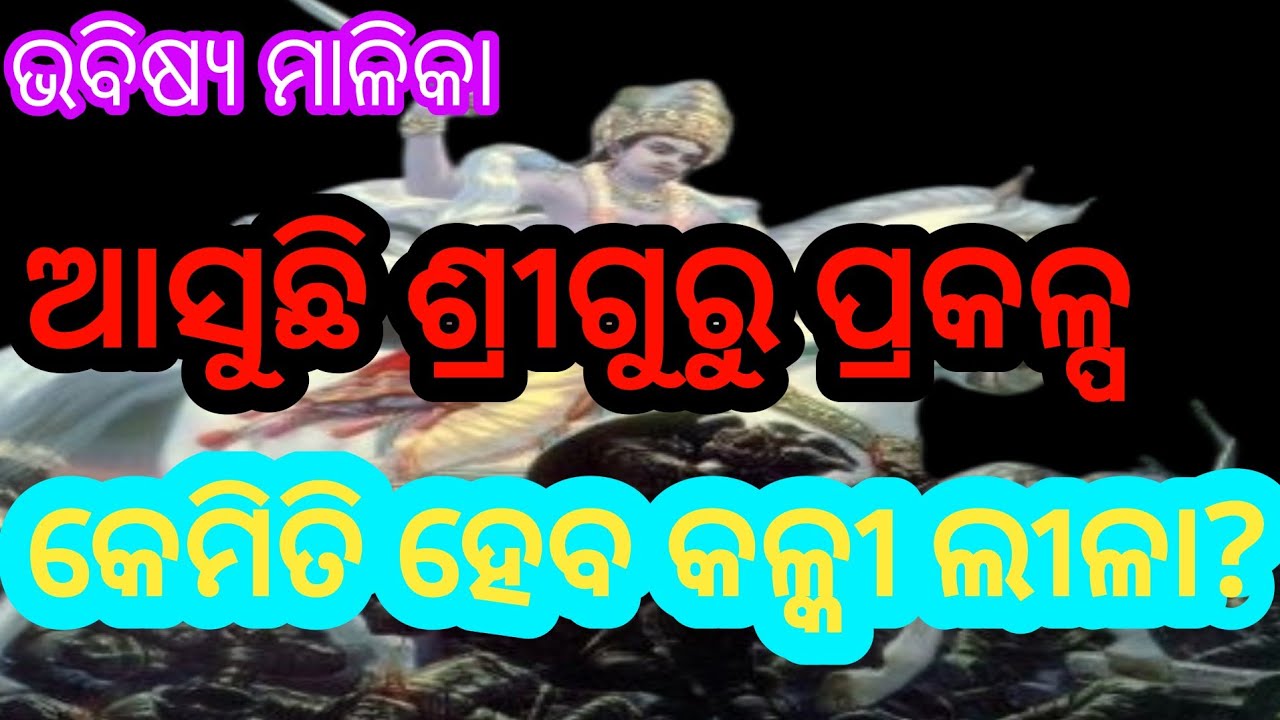Kalki Avatar Odia//ଆସୁଛି ଶ୍ରୀଗୁରୁ ପ୍ରକଳ୍ପ//କେମିତି ହେବ କଳ୍କୀ ଲୀଳା//Bhavishya Malika Odia