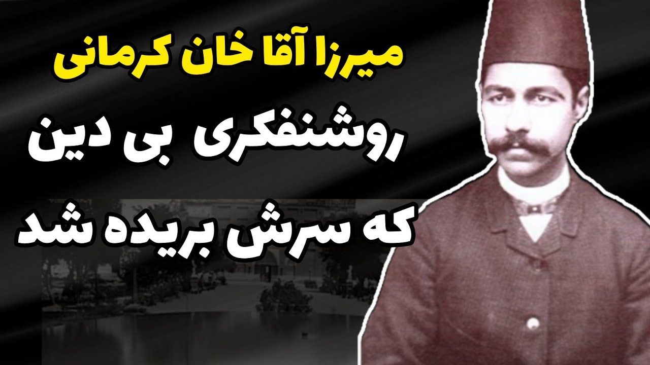 میرزا آقا خان کرمانی: نویسنده ایی خداناباور که سرش بریده شد!!! - YouTube