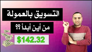 ربح المال من الانترنت | التسويق بالعمولة خطوة بخطوة للمبتدئين