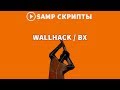 WALLHACK / WH ДЛЯ GTA SA-MP