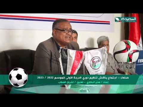 إجتماع رئاسة الاتحاد اليمني لكرة القدم لمناقشة إعادة دوري الدرجة الأولى