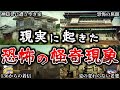 【ゆっくり解説】日本で本当にあった恐怖の「怪奇現象」６選！