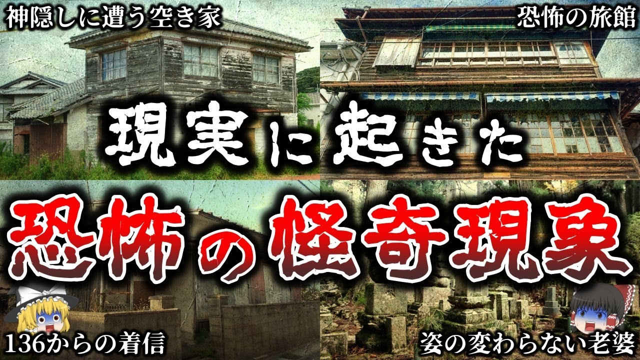 【ゆっくり解説】日本で本当にあった恐怖の「怪奇現象」６選！
