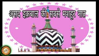 Aala Hazrat ka tarana jab sunayega diwana।Aala Hazrat ka danka bajega।Asad Iqbal