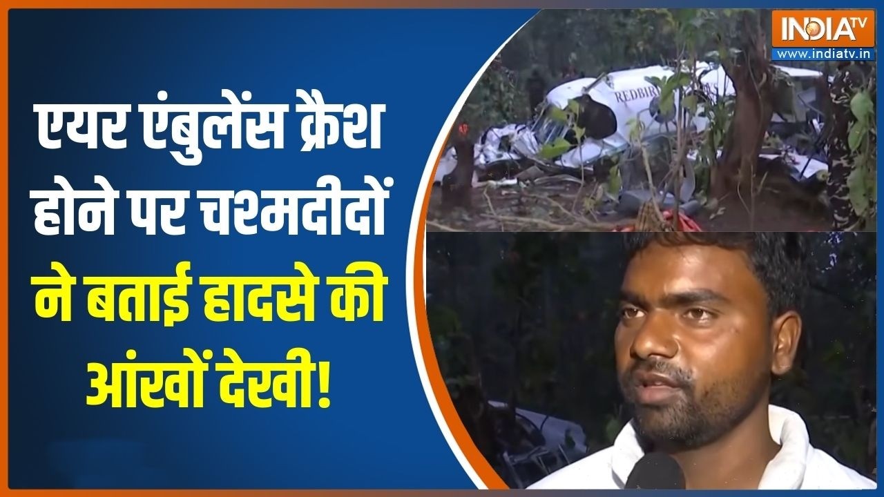 Jharkhand Air Ambulance Crash: एयर एंबुलेंस क्रैश होने पर चश्मदीदों ने बताई हादसे की आंखों देखी!
