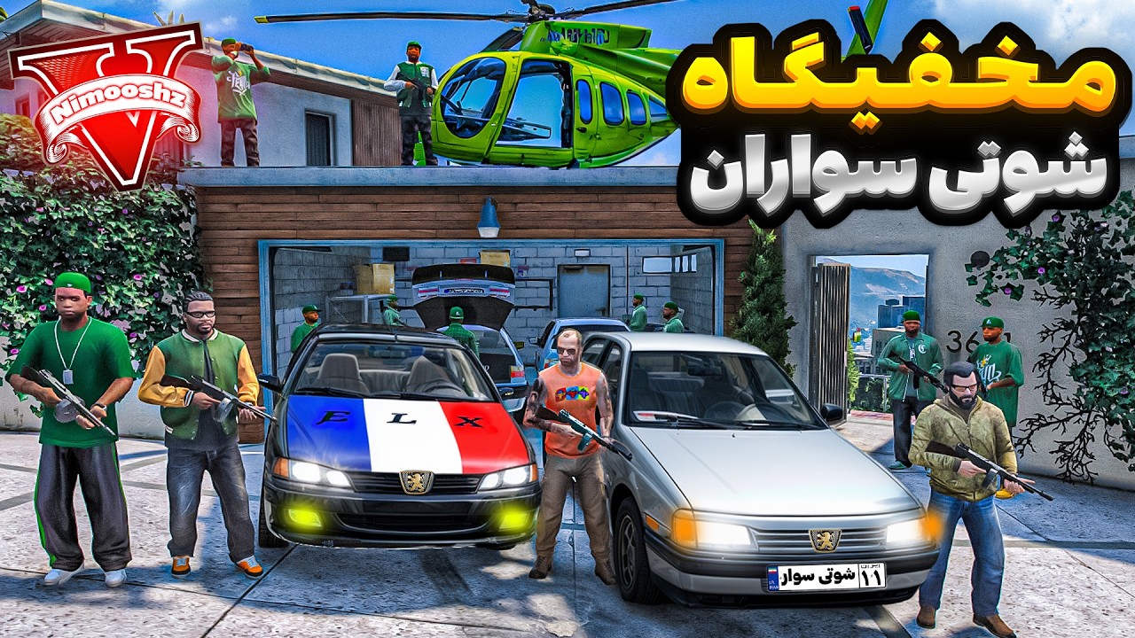 توی جی تی ای خونه فرانکلین تبدیل به مخفیگاه شوتی سوارها شد🔥🔫قاچاقی مواد شدن