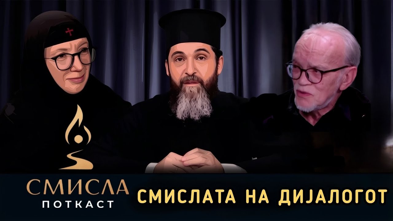 Смислата на дијалогот! Со семејниот системски терапевт Сашо Петковски #смисла 
