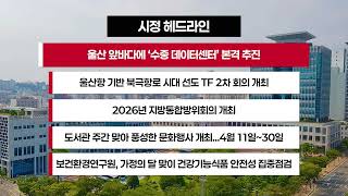 [시정 헤드라인] 4월 9일(목)