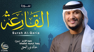 سورة القارعة ( كاملة ) للقارئ خالد نور الحق | Khalid nurul haq  || Surah Al-Qaria