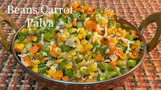 ಬೀನ್ಸ್ ಕ್ಯಾರೆಟ್ ಪಲ್ಯ | Beans Carrot Playa | Quick and tasty palya | Healthy palya recipe in kannada