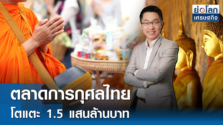 ตลาดการกุศลไทยโตแตะ 1.5 แสนล้านบาท | ย่อโลกเศรษฐกิจ 14 ก.ค. 68 [FULL LIVE]