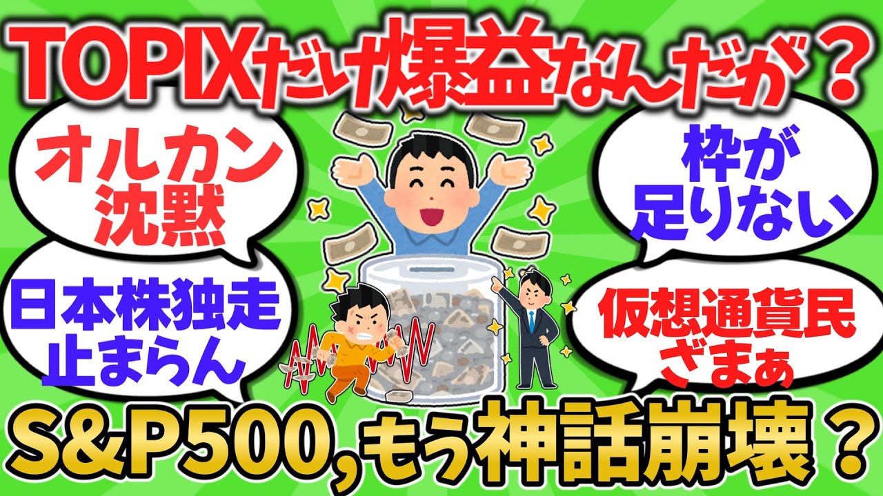【2chお金スレ】TOPIX爆益、S&P500停滞… 機会損失で揺れるNISA民