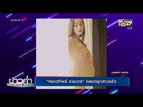 "หยาดทิพย์ ราชปาล" คลอดลูกสาวแล้ว | ข่าวค่ำ NIGHTLY NEWS | 29 ส.ค. 64
