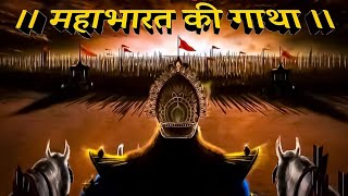 महाभारत की संपूर्ण गाथा | The Timeless Story in Just 7 Minutes