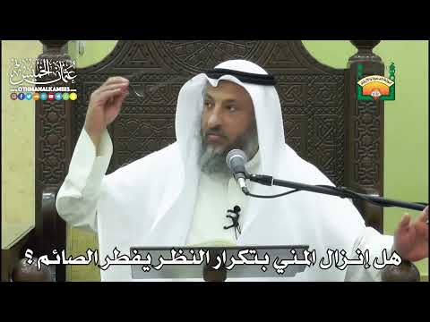 1156 - هل إنزال المني بتكرار النظر يفطر الصائم ؟ - عثمان الخميس