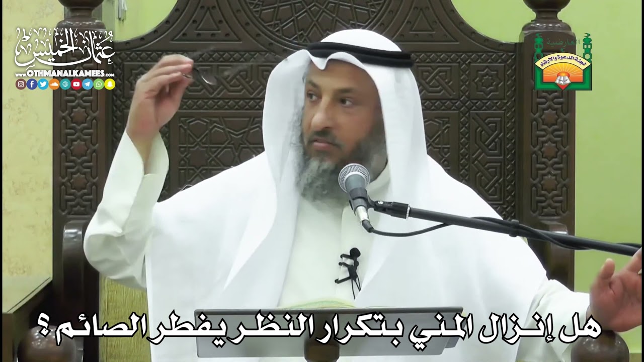 1156 - هل إنزال المني بتكرار النظر يفطر الصائم ؟ - عثمان الخميس