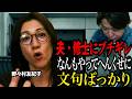 「夫・修士」にブチギレた話/「なんもやってへんくせに文句ばっかり」生配信ダイジェスト/#野々村友紀子 #2丁拳銃
