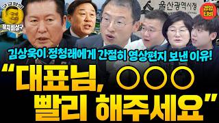 김상욱이 정청래에게 간절히 영상편지 보낸 이유!(260414 화요일 방송) 김상욱 장윤선 정민철