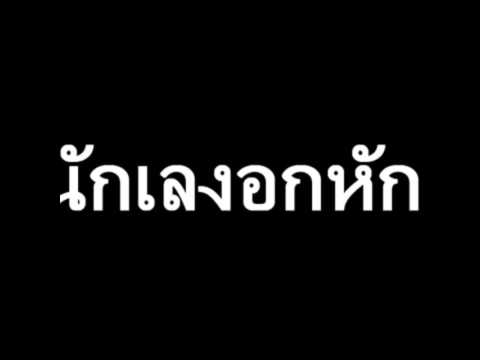 เพลงลาหู่เก่าๆsupoj