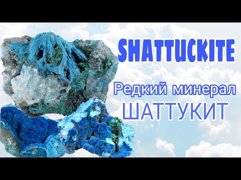 ШАТТУКИТ - редкий минерал. Камень просвещения. SHATTUCKITE.