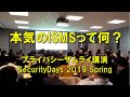 「本気のISMS」Security Days 2019 Spring・プライバシーザムライ講演