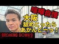 大阪!舐めとったらアカンどー!と各選手インタビュー!