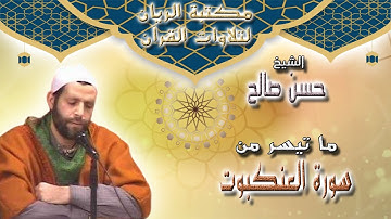 الشيخ حسن صالح | تلاوة مجودة لما تيسر من سورة العنكبوت 2013 م