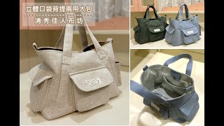 清秀佳人布坊 - 手作教學 - 立體口袋背提兩用大包  *with English subtitles*