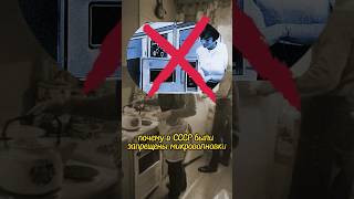 Почему в Советском Союзе запрещали микроволновки? #shorts #история #ссср