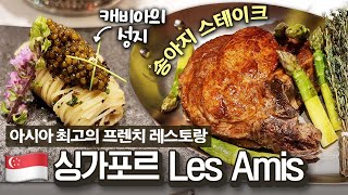 현지보다 맛있는 미슐랭 쓰리 스타 프렌치 레스토랑🍽 고급 재료도 아낌없이 쓰는 싱가포르 Les Amis에 다녀왔습니다! screenshot 4