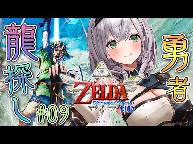 #09【ゼルダの伝説スカイウォードソードHD】龍と剣士ってどちゃくそカッコいい【白銀ノエル/ホロライブ】のサムネイル