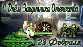 С Днём Защитника Отечества. Пластилиновый мультфильм