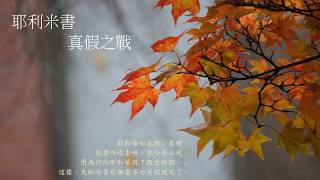 靈修:耶利米書-真假之戰 20260824